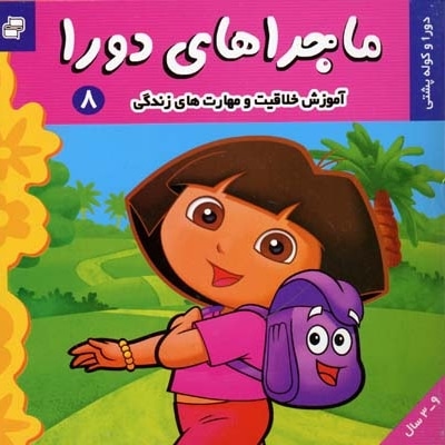 ماجراهای دورا (8) دورا و کوله پشتی